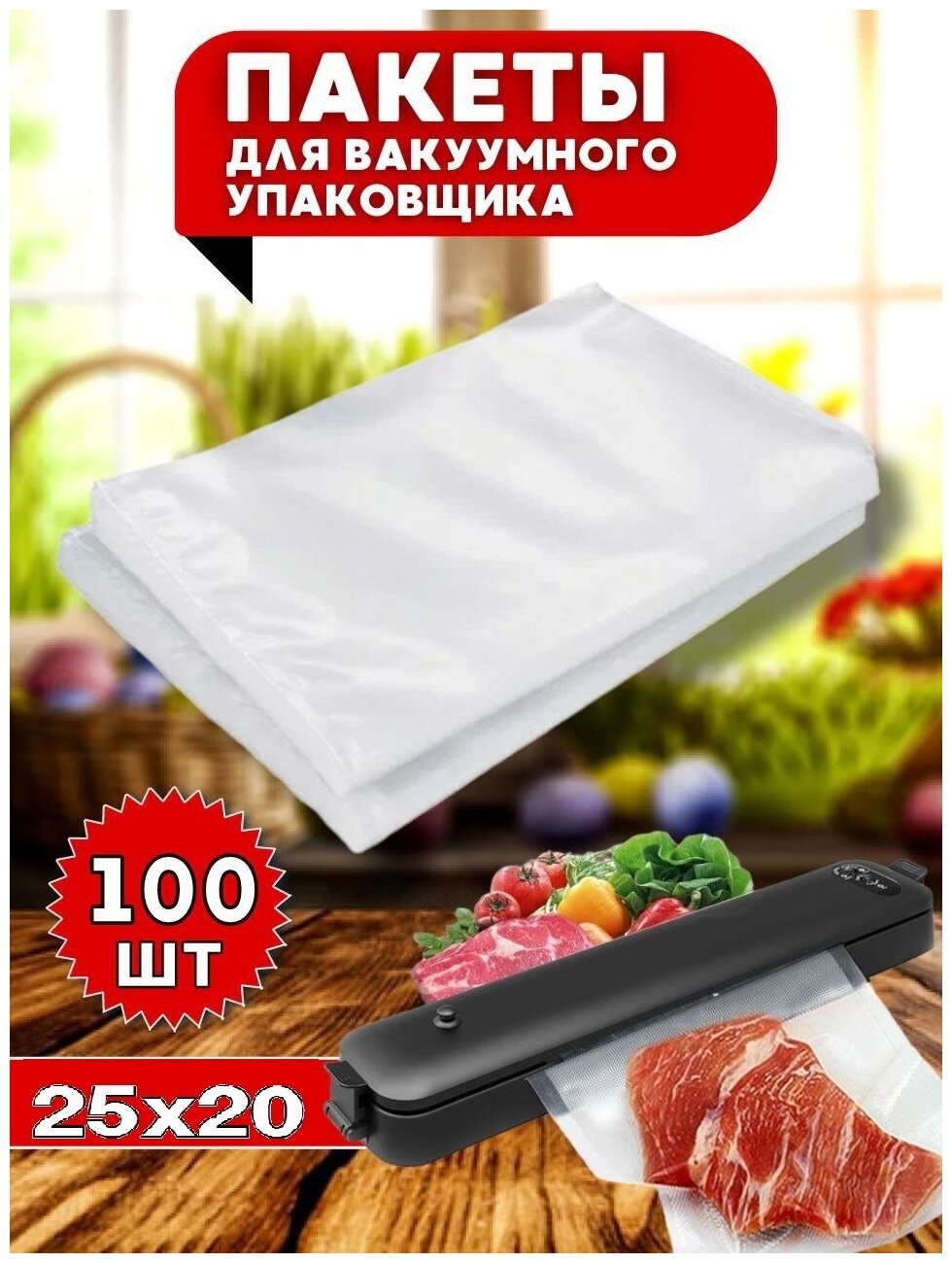 Набор вакуумных пакетов для продуктов, Пакеты для вакуумирования и заморозки, Рифленые пакеты для вакууматора,20x25 см, 100 шт