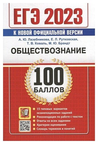 Лазебникова А. Ю. и др. ЕГЭ 2023. Обществознание. 100 Баллов. 15 типовых вариантов