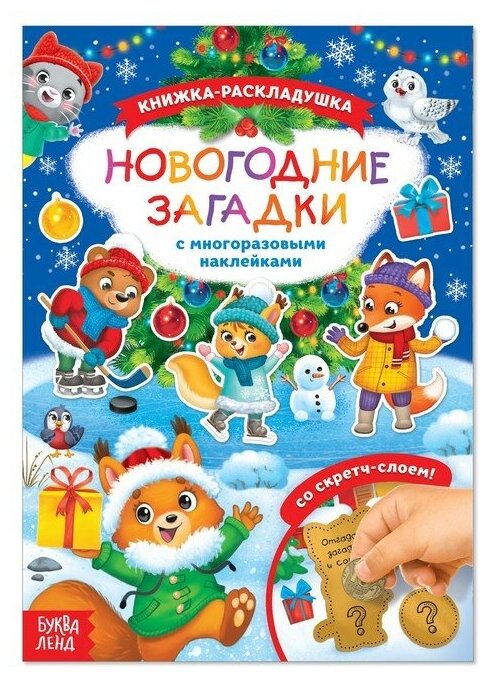 Книжка со скретч слоем и многоразовыми наклейками «Новогодние загадки»