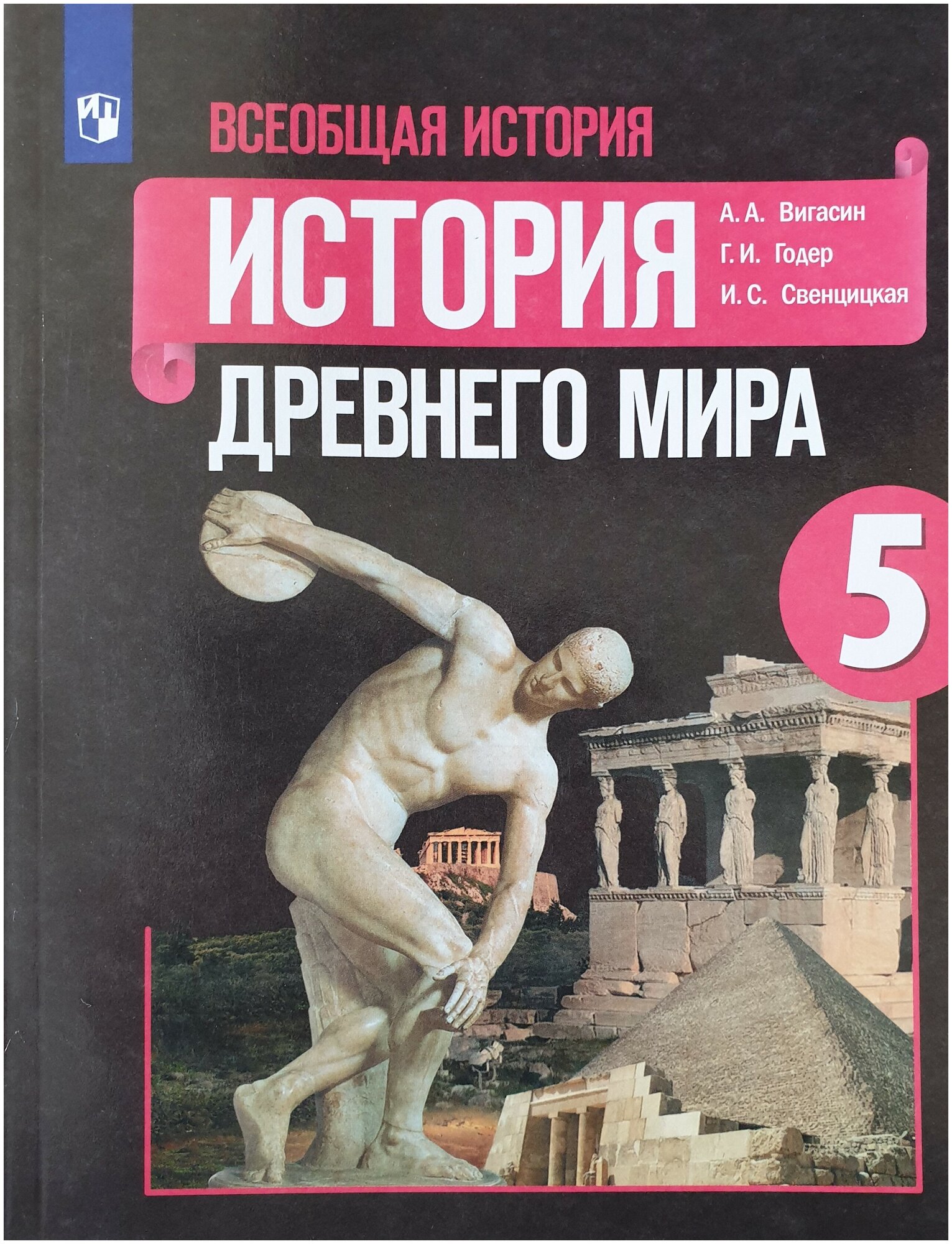 Годер Свенцицкая Вигасин "Всеобщая история. История Древнего мира. 5 класс. Учебник. ФГОС"