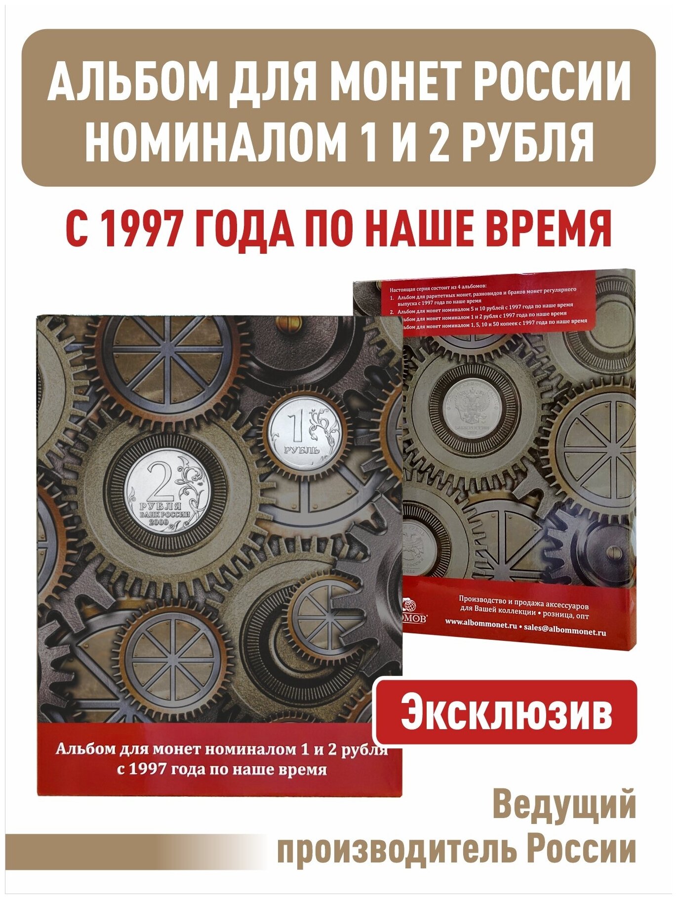 Альбом-планшет номиналом 1 и 2 рубля с 1997 года по наше время