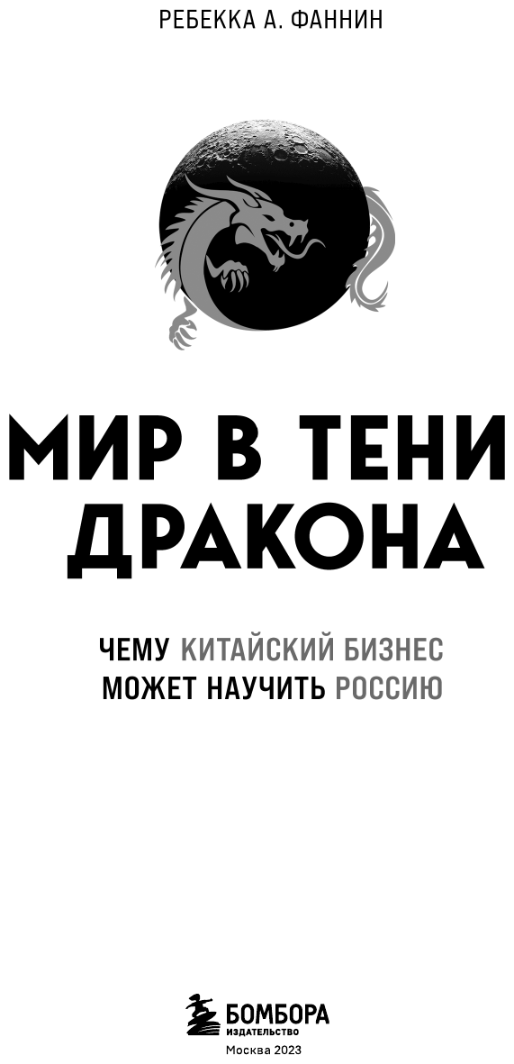 Мир в тени дракона. Чему китайский бизнес может научить Россию - фото №5