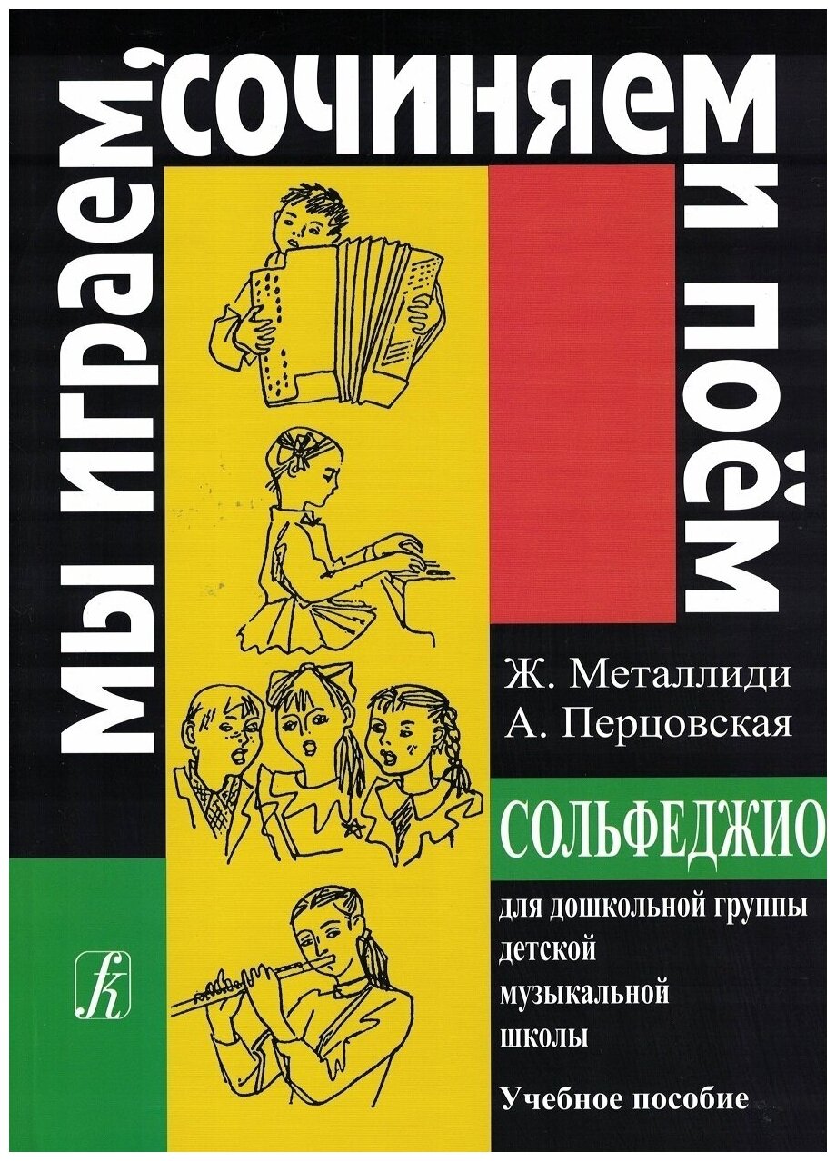 Мы играем, сочиняем и поем. Сольфеджио для дошкольников. Учебное пособие (Ж. Металлиди)