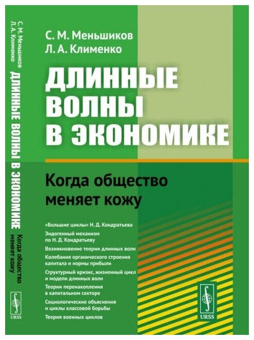 Длинные волны в экономике: Когда общество меняет кожу.