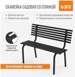 Разборная садовая скамейка со спинкой ARRIVO AR3010,100*45см, высота 80см, черная, металлическая/для дачи, парка, частного дома