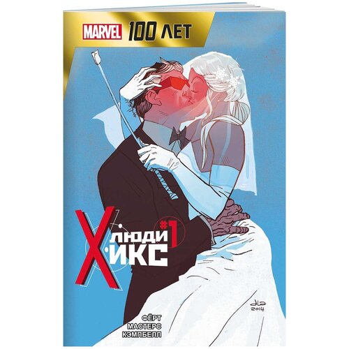 Комикс Люди Икс: 100 лет Marvel