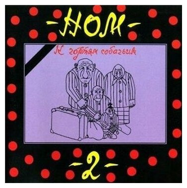 Компакт-Диски, SoLyd Records, НОМ - К Чортям Собачьим (CD)
