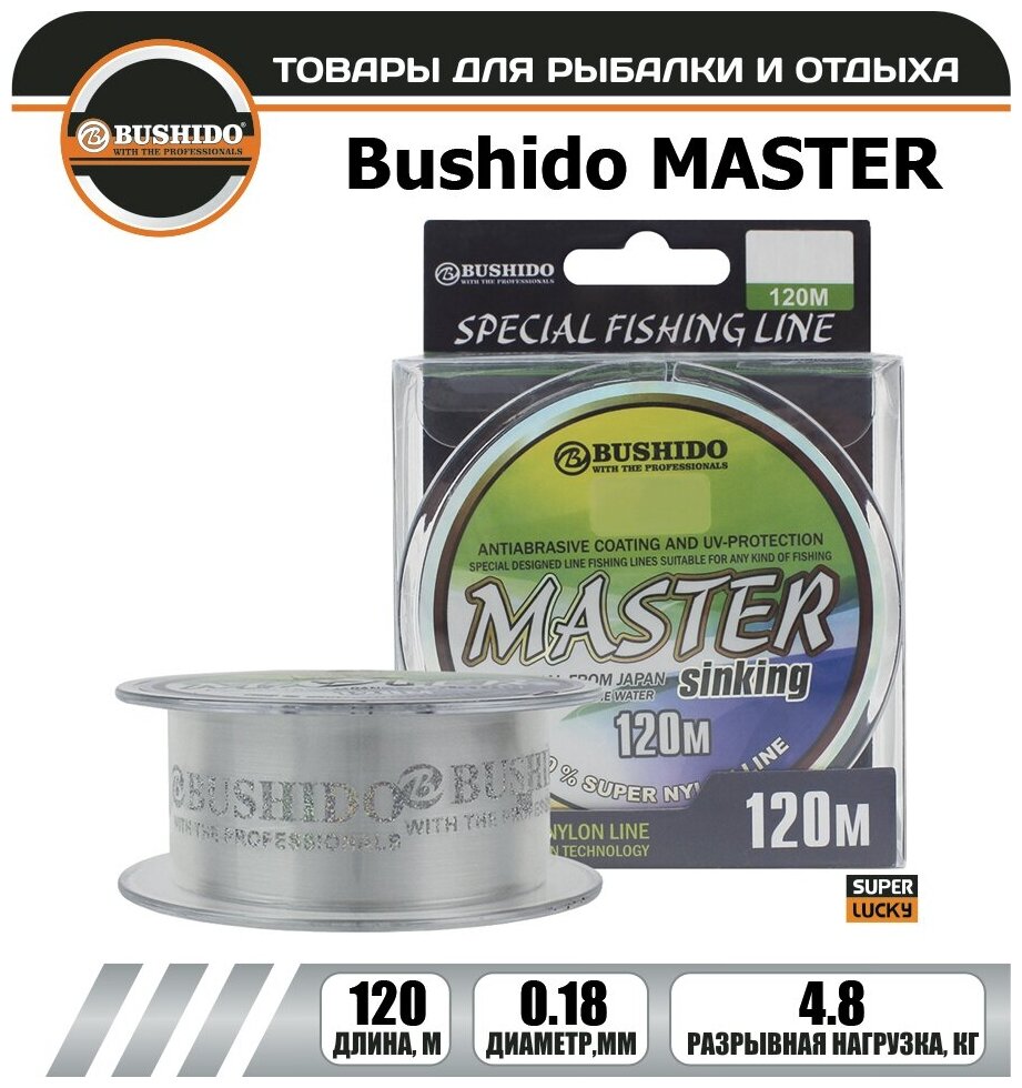 Леска рыболовная BUSHIDО MASTER sinking 0,18 мм. 120 м.