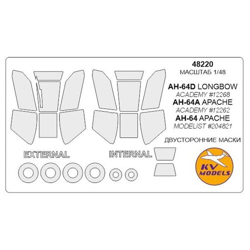 48220KV Двусторонние маски ACADEMY 12268 - AH-64D LONGBOWДвусторонние маски ACADEMY 12262 - AH-64A APACHEДвусторонние маски MODELIST 20482 - AH-64 APACHE для моделей фирмы ACADEMY / MODELIST academy