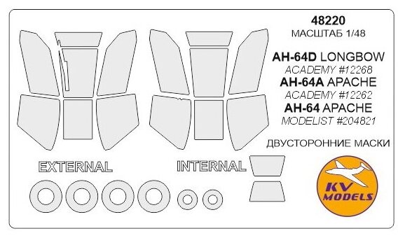 48220KV Двусторонние маски ACADEMY 12268 - AH-64D LONGBOWДвусторонние маски ACADEMY 12262 - AH-64A APACHEДвусторонние маски MODELIST 20482 - AH-64 APACHE для моделей фирмы ACADEMY / MODELIST