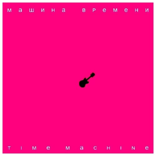 Sintez Records Машина Времени / Time Machine (CD+DVD)