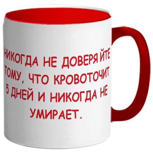 фото Кружка никогда не доверяйте тому, что кровоточит 5 дней и никогда не умирает drabs