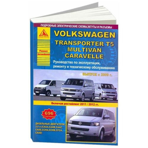 "Volkswagen Transporter T5 / Multivan / Caravella с 2009 года. Рестайлинг с 2011-2012 года. С дизельным двигателем 2,0 л. Эксплуатация. Ремонт. ТО"