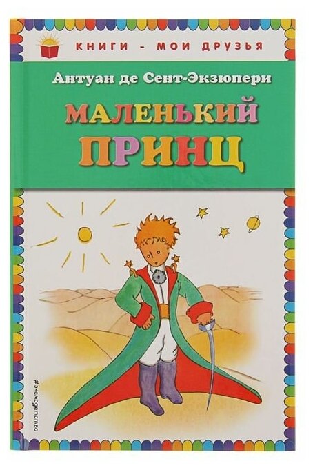 Маленький принц (Сент-Экзюпери Антуан де) - фото №16