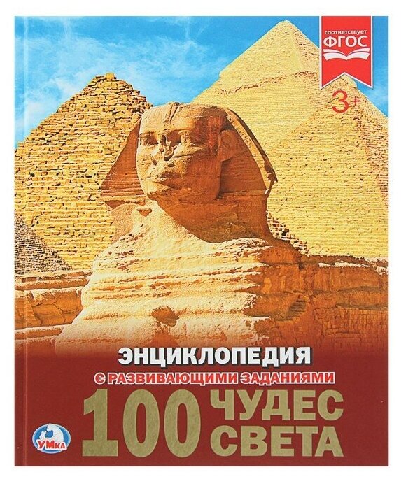 Энциклопедия. 100 чудес света (тв. переплет. А4, 130г) 3602298