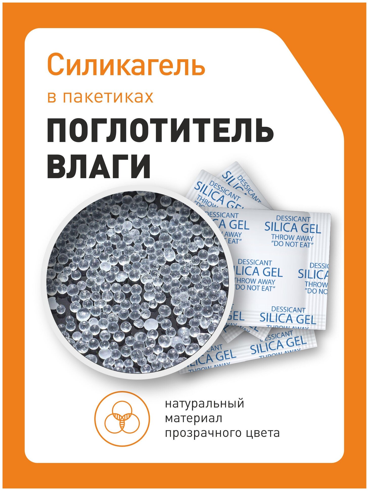 Силикагель в пакетиках, поглотитель влаги, осушитель воздуха, 3 гр x 50 шт - фотография № 2