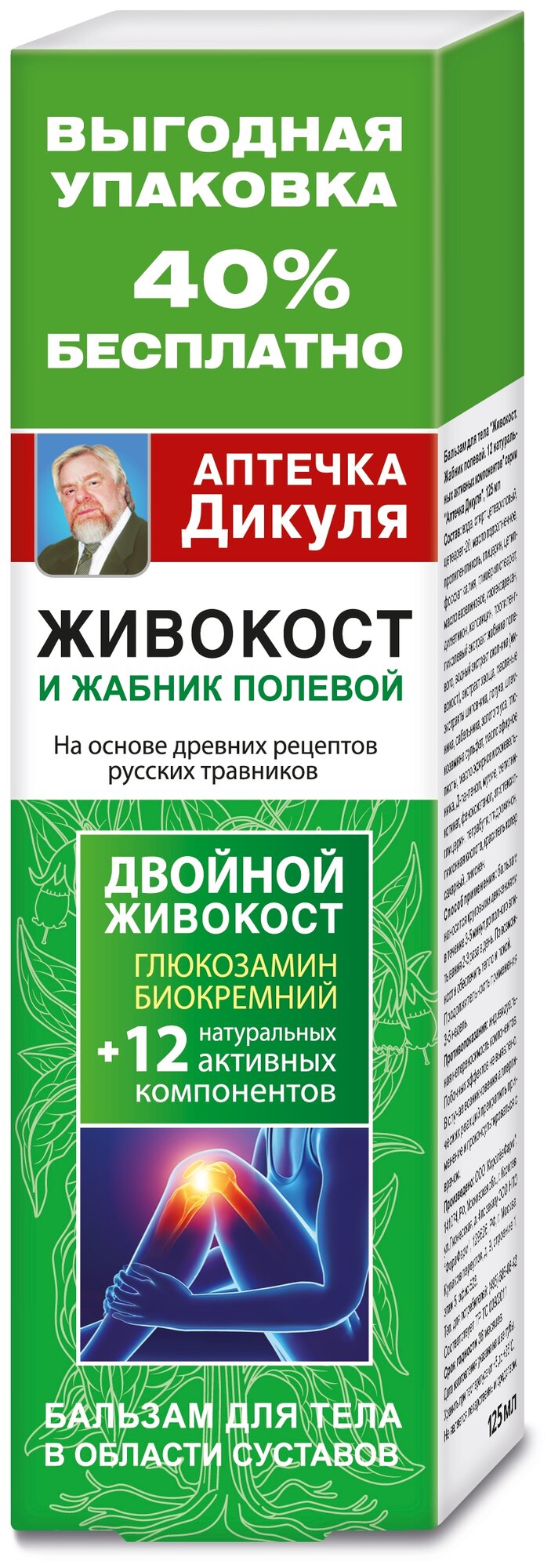 Аптечка Дикуля Живокост и жабник полевой бальзам д/тела, 125 мл, 145 г, 1 шт., 1 уп.