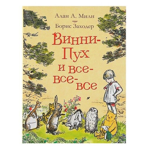 «Винни-Пух и все-все-все», Милн А.