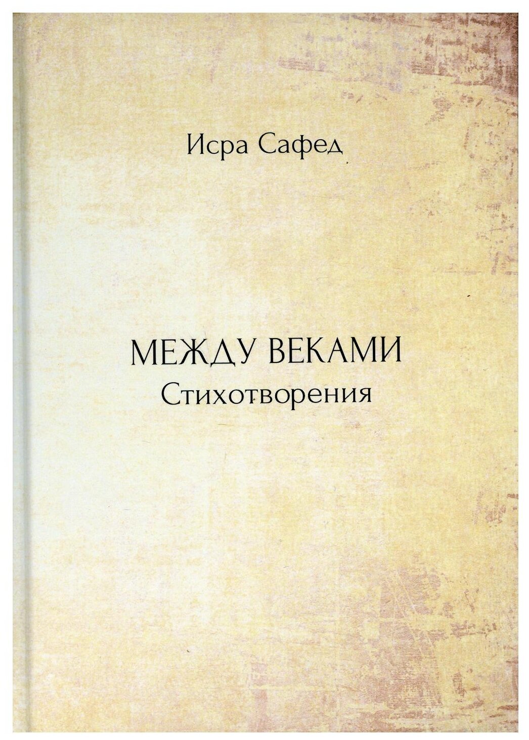 Между веками (Сафед Исра) - фото №1