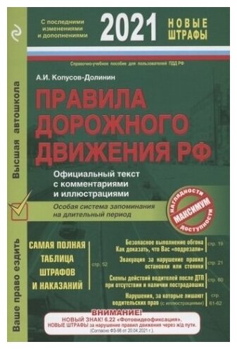 ПДД. Особая система запоминания (с изменениями на 2021 год)