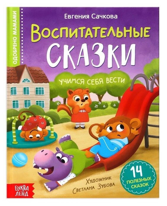 Книга Буква-ленд "Воспитательные сказки" , 48стр, твердый переплет