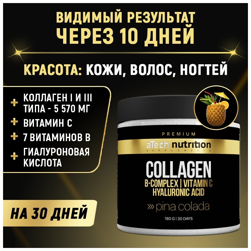 Коллаген с витаминами группы В гиалуроновой кислотой и витамином С aTech Nutrition Premium 180 г