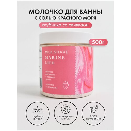 Молочко для ванны питательное с морской солью Красного моря для детей и взрослых, Marine Life Cosmetics  - Купить