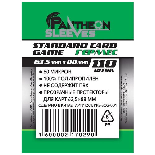 Протекторы для карт Pantheon Гермес Standard Card Game 63.588мм - 110 штук в упаковке
