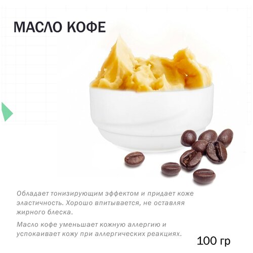 Масло кофе (баттер), рафинированное - 100 гр