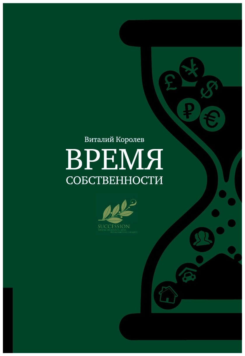 Время собственности. Владельческая преемственность и корпоративное управление - фото №9