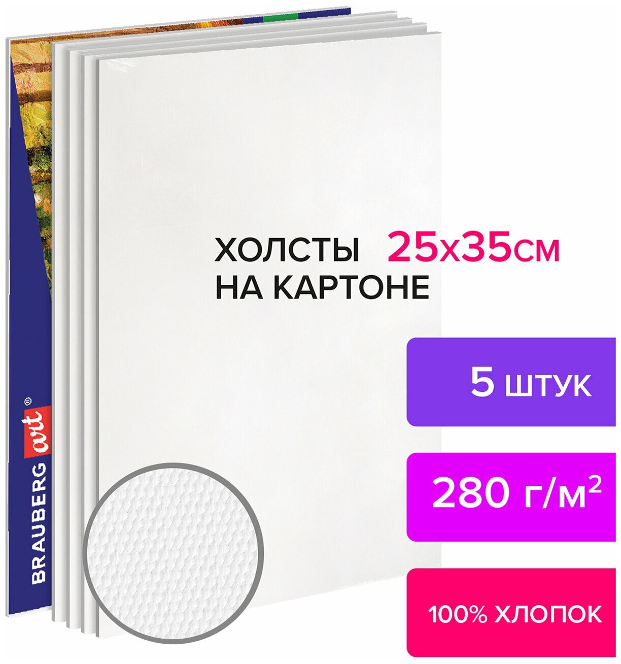 Холсты на картоне Комплект 5 шт. (25х35 см) 280 г/м2 грунт 100% хлопок Brauberg Art Classic 880346