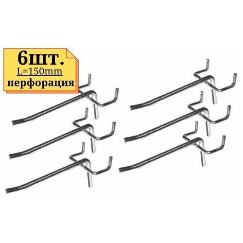 6шт Крючок 150мм одинарный, толщина 5мм, цинк, на перфорацию