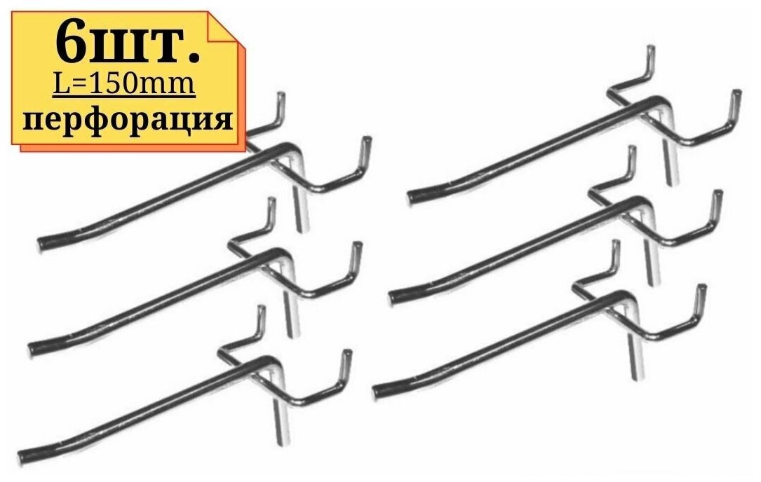 6шт Крючок 150мм одинарный толщина 5мм цинк на перфорацию