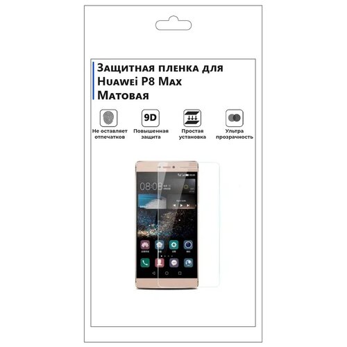 Гидрогелевая защитная плёнка для Huawei P8 Max, матовая, не стекло, на дисплей, для телефона. гидрогелевая защитная плёнка для huawei y6 s матовая не стекло на дисплей для телефона