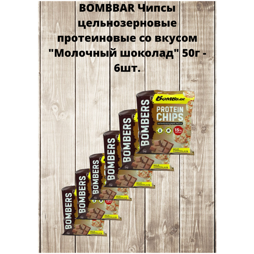 BOMBBAR Чипсы цельнозерновые протеиновые со вкусом Молочный шоколад 50г - 6шт. чипсы кукурузные mission со вкусом бекона 150 г