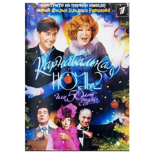 Карнавальная ночь 2, или 50 лет спустя (DVD)