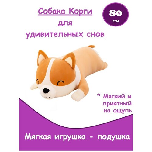 Мягкая игрушка - подушка собака Корги / плюшевый Корги / Подушка собака, 80 см мягкая игрушка подушка собака корги плюшевый корги подушка собака 80 см