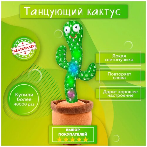 Музыкальный кактус/ Танцующий кактус игрушка / Поющий кактус с подсветкой 120 песен/ Игрушка кактус в горшке/ Говорящий кактус повторюшка