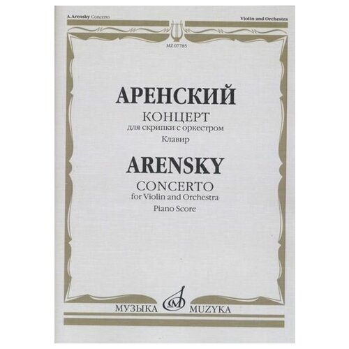 07785МИ Аренский А. Концерт для скрипки с оркестром. Клавир, издательство 