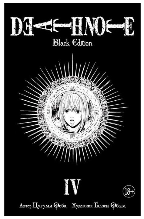 Death Note. Black Edition. Книга 4. Ооба Ц.