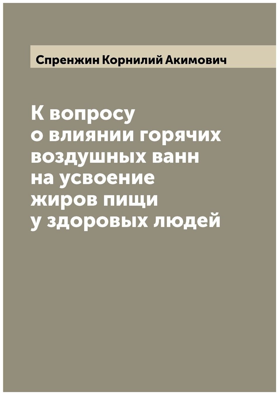 Книга К вопросу о влиянии горячих воздушных ванн на усвоение жиров пищи у здоровых людей - фото №1