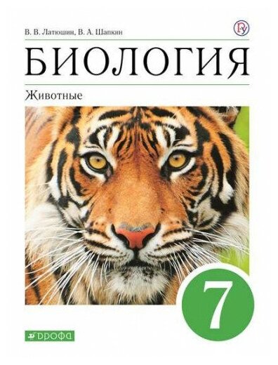 Латюшин В. В. Биология 7 класс. Животные. Учебное пособие