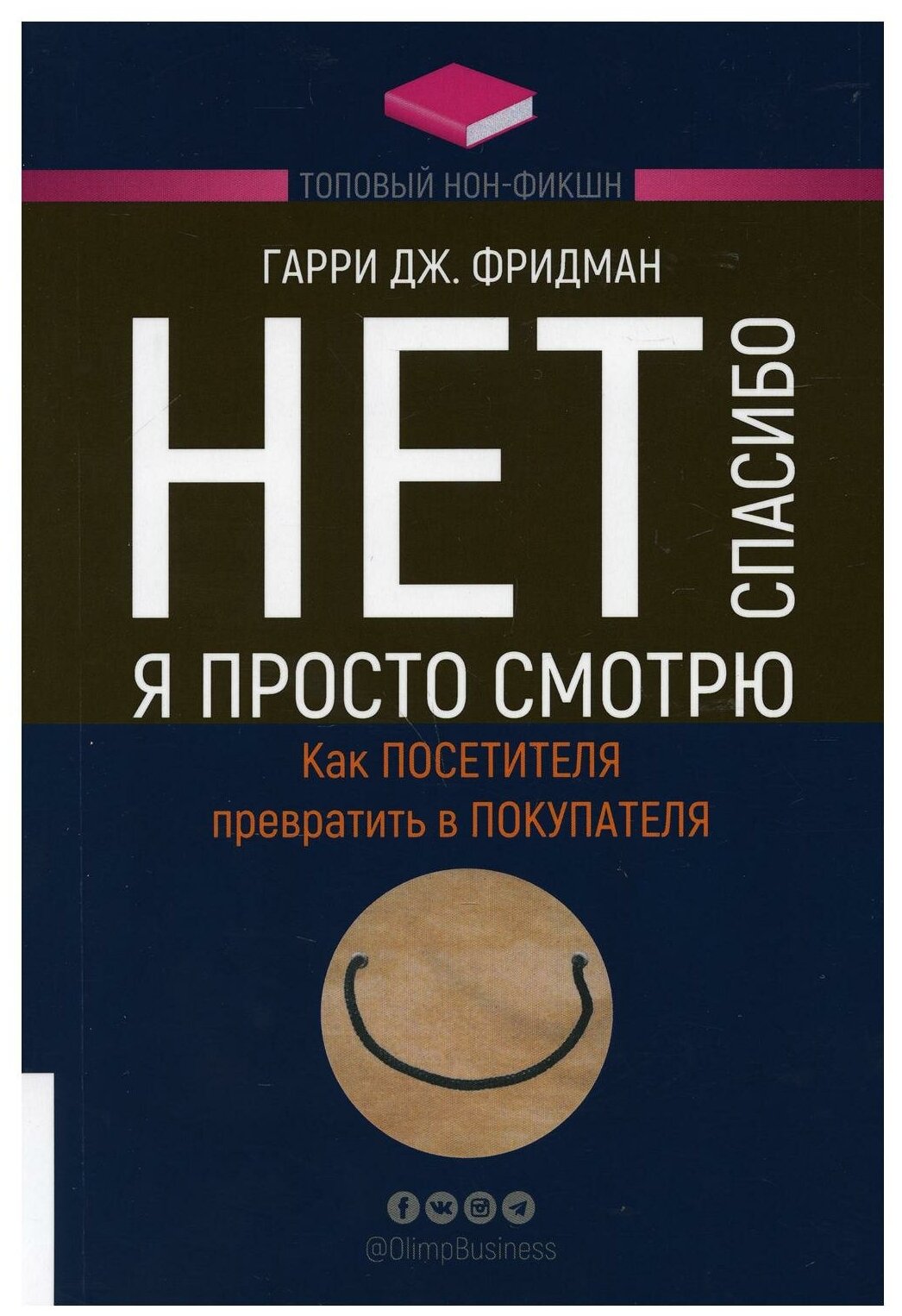 Нет, спасибо, я просто смотрю. Как посетителя превратить в покупателя - фото №1