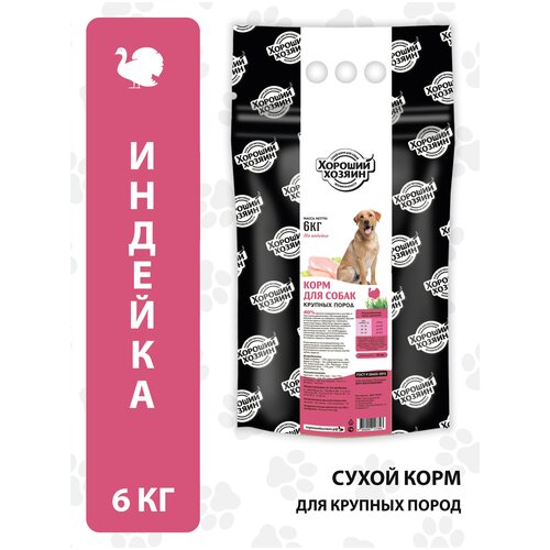 Сухой корм для собак Хороший Хозяин индейка 1 уп. х 1 шт. х 6000 г (для крупных пород)