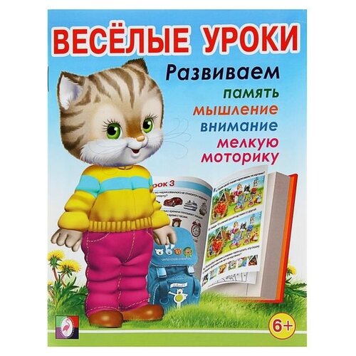 Весёлые уроки – 7: для детей 6 лет весёлые уроки – 6 для детей 5 6 лет