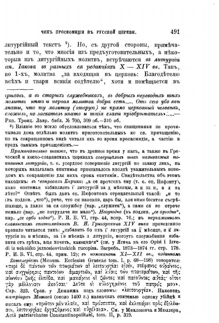 Книга Чин проскомидии В Русской Церкви С XII по XIv Вв - фото №6