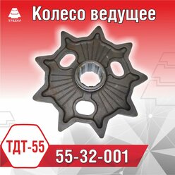 Колесо ведущее 55-32-001