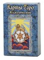 Карты Таро классическое / The Classic Tarot - Гелий