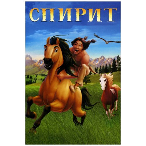 Спирит: Душа прерий (DVD)