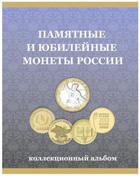 Альбом СомС для монет "Памятные или юбилейные монеты России", серый